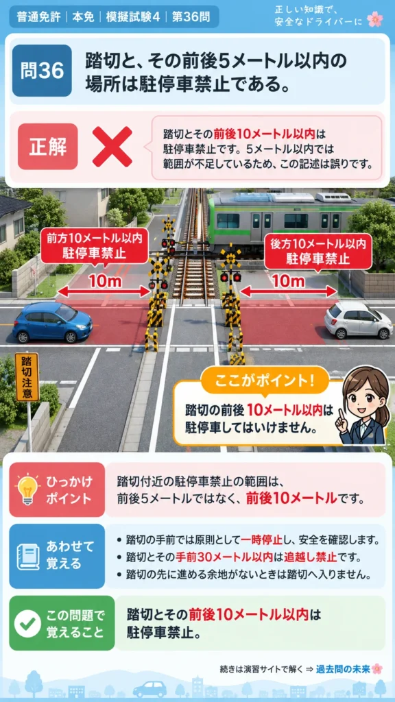 【普通免許本免学科試験】模擬試験4｜問36｜踏切付近の駐停車禁止距離｜自動車や一般原動機付自転車の運転の方法を解説する画像__honmen-set-04-q036
