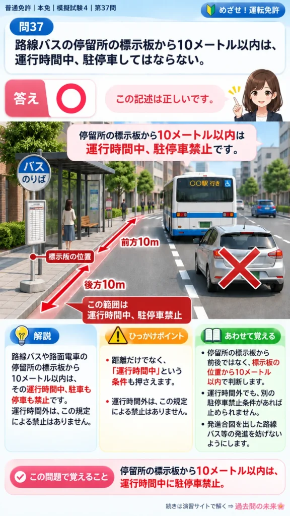 【普通免許本免学科試験】模擬試験4｜問37｜バス停付近の駐停車禁止距離｜自動車や一般原動機付自転車の運転の方法を解説する画像__honmen-set-04-q037