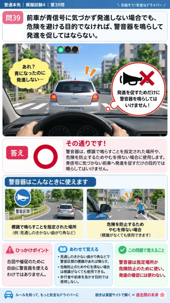 【普通免許本免学科試験】模擬試験4｜問39｜危険防止以外に警音器を使用しない判断｜自動車や一般原動機付自転車の運転の方法を解説する画像__honmen-set-04-q039