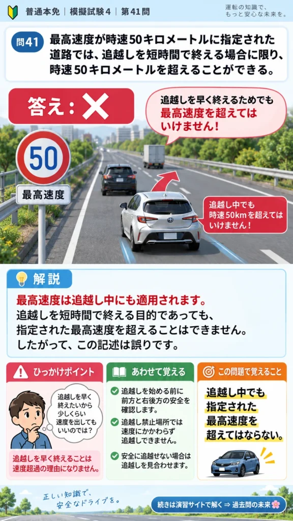 【普通免許本免学科試験】模擬試験4｜問41｜追越し中も最高速度を超えない義務｜自動車や一般原動機付自転車の運転の方法を解説する画像__honmen-set-04-q041