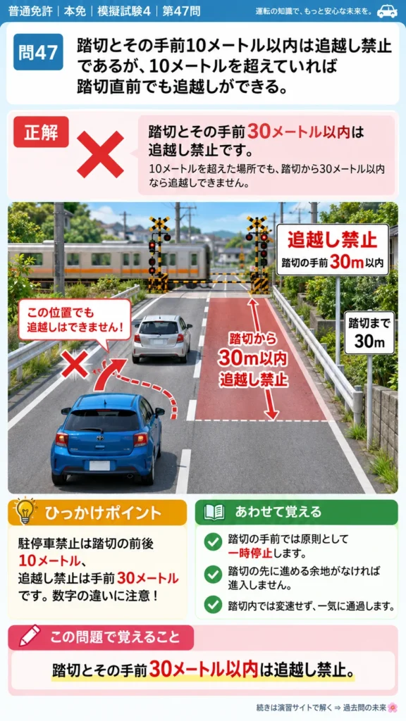 【普通免許本免学科試験】模擬試験4｜問47｜踏切手前の追越し禁止距離｜自動車や一般原動機付自転車の運転の方法を解説する画像__honmen-set-04-q047