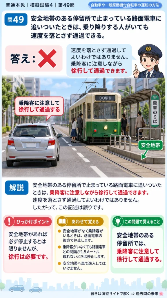 【普通免許本免学科試験】模擬試験4｜問49｜安全地帯のある停留所で路面電車に追いついたとき｜自動車や一般原動機付自転車の運転の方法を解説する画像__honmen-set-04-q049
