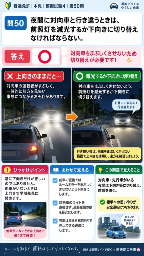 【普通免許本免学科試験】模擬試験4｜問50｜夜間に前照灯を減光して行き違う方法｜自動車や一般原動機付自転車の運転の方法を解説する画像__honmen-set-04-q050