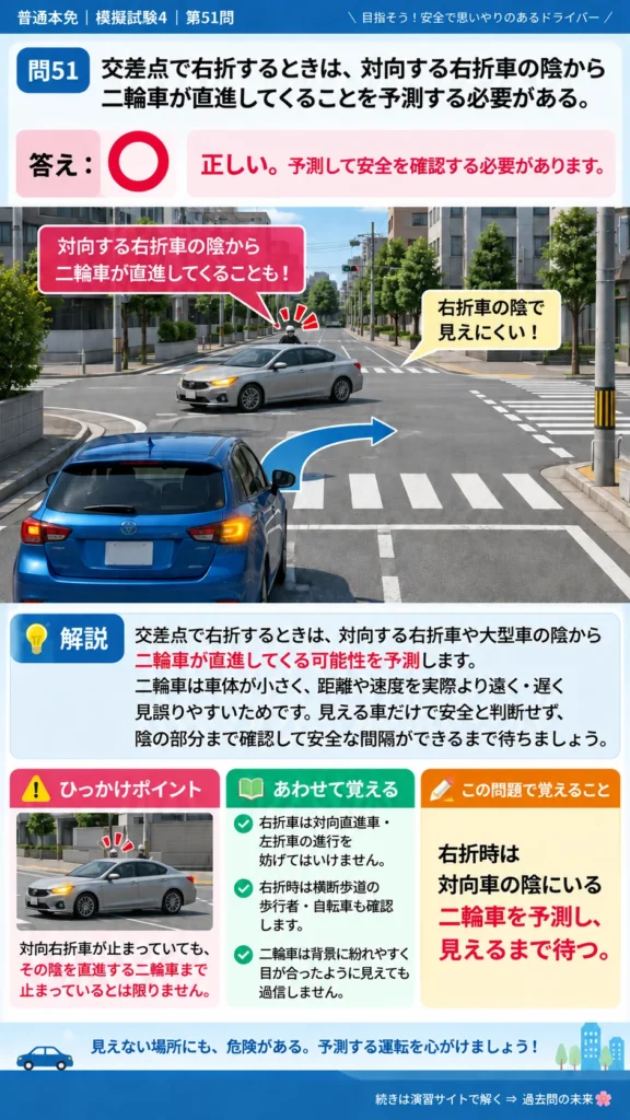 【普通免許本免学科試験】模擬試験4｜問51｜右折車の陰に二輪車を予測する判断｜自動車や一般原動機付自転車の運転の方法を解説する画像__honmen-set-04-q051