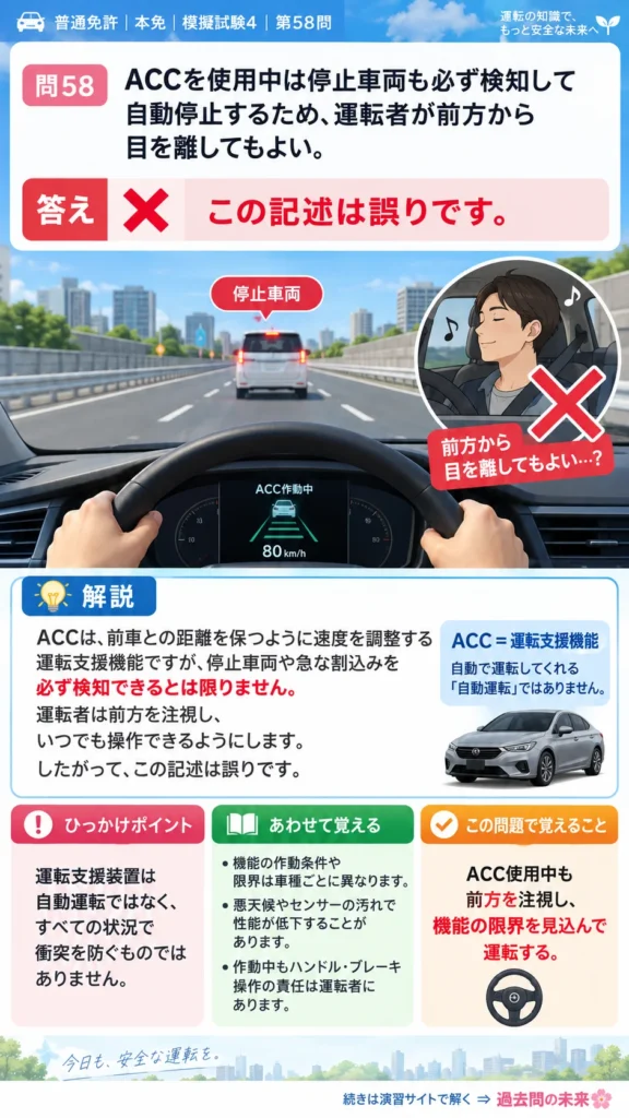 【普通免許本免学科試験】模擬試験4｜問58｜ACCの機能限界と運転者の監視義務｜自動車や一般原動機付自転車の運転の方法を解説する画像__honmen-set-04-q058
