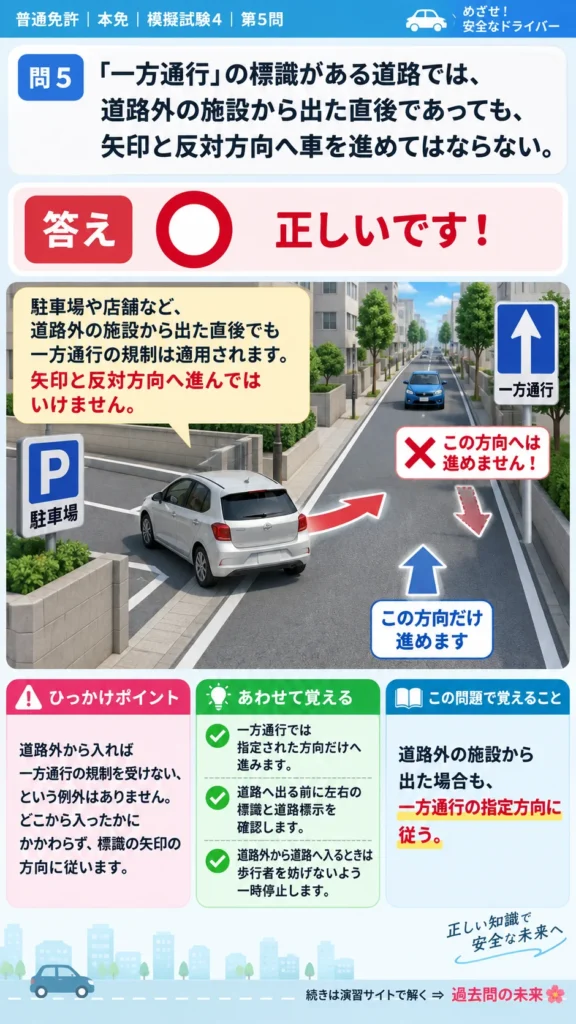 【普通免許本免学科試験】模擬試験4｜問5｜一方通行道路へ道路外施設から出た直後の通行｜歩行者と運転者に共通の心得を解説する画像__honmen-set-04-q005