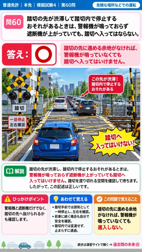 【普通免許本免学科試験】模擬試験4｜問60｜踏切の先が渋滞しているときの進入禁止｜危険な場所などでの運転を解説する画像__honmen-set-04-q060