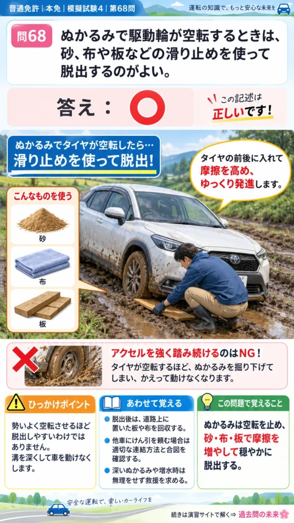 【普通免許本免学科試験】模擬試験4｜問68｜ぬかるみで車輪が空転したとき滑り止めを使う方法｜危険な場所などでの運転を解説する画像__honmen-set-04-q068