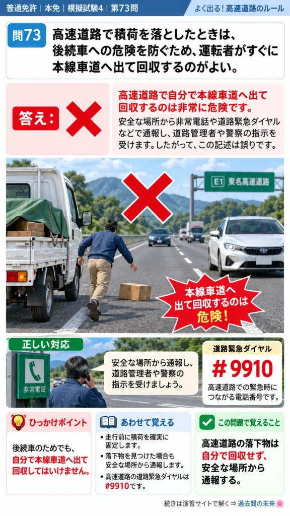 【普通免許本免学科試験】模擬試験4｜問73｜高速道路で積荷を落としたときの対処｜高速道路での走行を解説する画像__honmen-set-04-q073