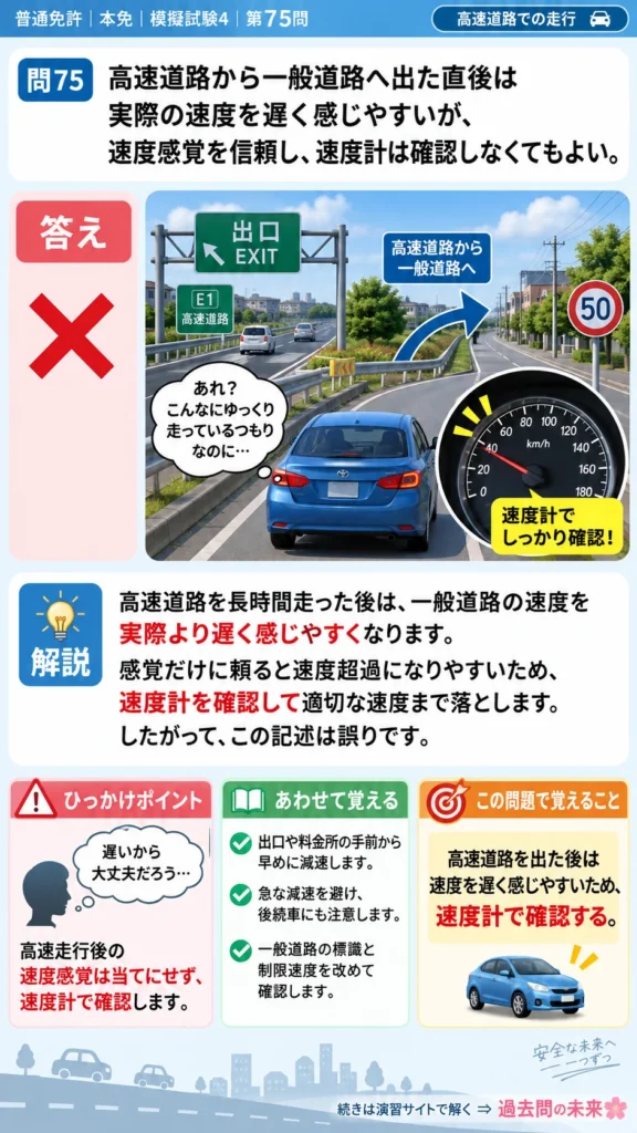 【普通免許本免学科試験】模擬試験4｜問75｜高速道路を出た後の速度感覚｜高速道路での走行を解説する画像__honmen-set-04-q075