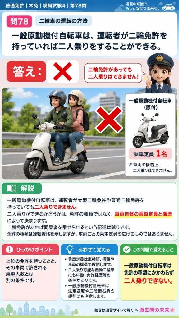 【普通免許本免学科試験】模擬試験4｜問78｜一般原動機付自転車の二人乗り禁止｜二輪車の運転の方法を解説する画像__honmen-set-04-q078