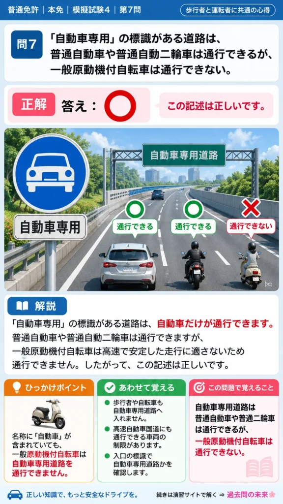 【普通免許本免学科試験】模擬試験4｜問7｜自動車専用道路を通行できない車両｜歩行者と運転者に共通の心得を解説する画像__honmen-set-04-q007