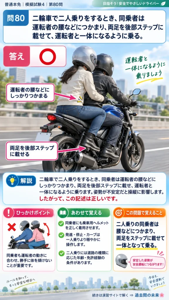【普通免許本免学科試験】模擬試験4｜問80｜二輪車の二人乗りでの同乗姿勢｜二輪車の運転の方法を解説する画像__honmen-set-04-q080