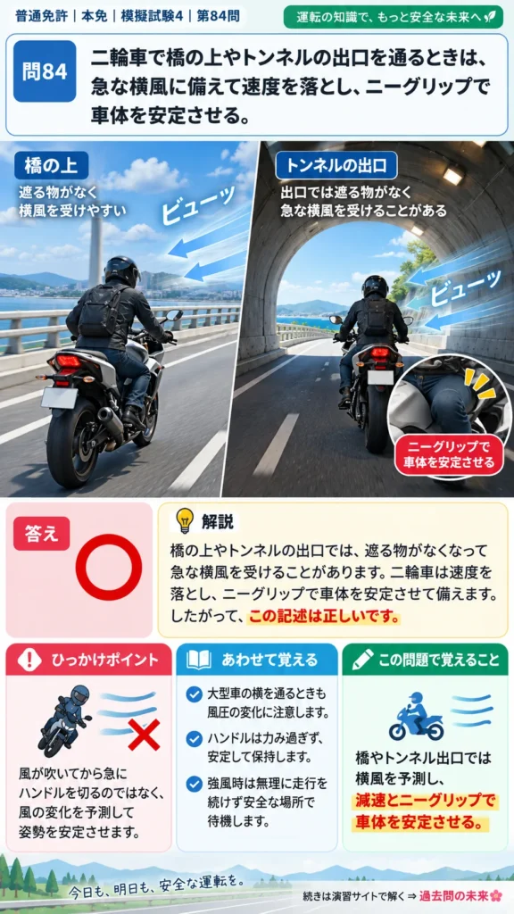 【普通免許本免学科試験】模擬試験4｜問84｜橋やトンネル出口で横風を受ける二輪車の運転｜二輪車の運転の方法を解説する画像__honmen-set-04-q084