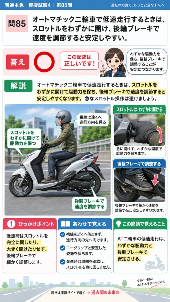 【普通免許本免学科試験】模擬試験4｜問85｜オートマチック二輪車の低速バランス｜二輪車の運転の方法を解説する画像__honmen-set-04-q085