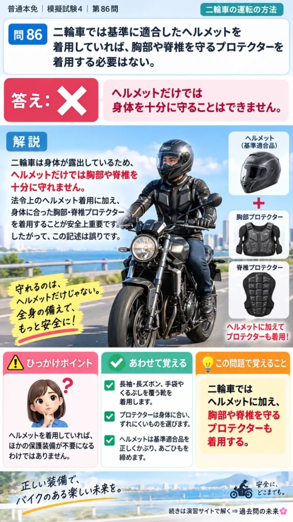 【普通免許本免学科試験】模擬試験4｜問86｜二輪車用プロテクターの着用｜二輪車の運転の方法を解説する画像__honmen-set-04-q086