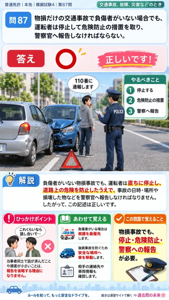 【普通免許本免学科試験】模擬試験4｜問87｜物損事故でも警察へ報告する義務｜交通事故、故障、災害などのときを解説する画像__honmen-set-04-q087
