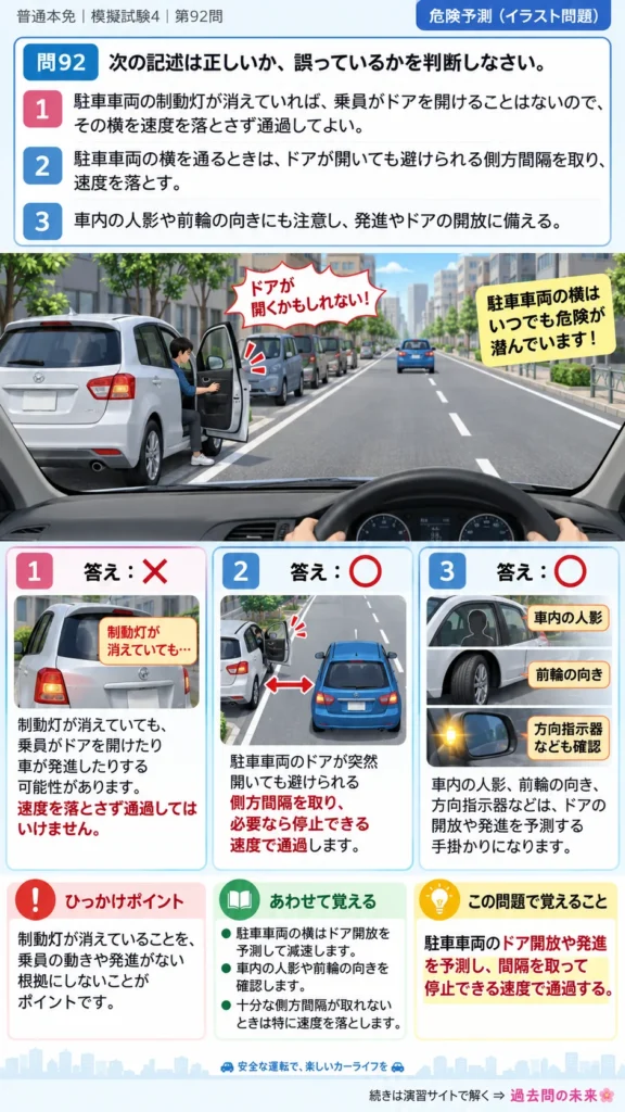【普通免許本免学科試験】模擬試験4｜問92｜駐車車両のドア開放と発進の予測｜危険予測を解説する画像__honmen-set-04-q092